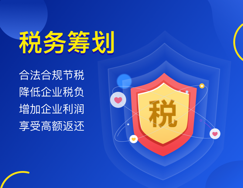 税务筹划